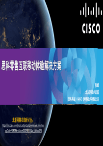 思科零售互联移动体验解决方案