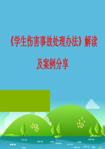 学生伤害事故处理办法解读及预防