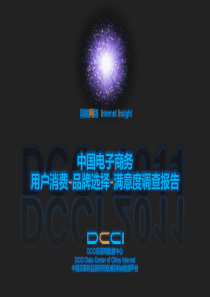 中国电子商务用户消费-品牌选择-满意度调查报告_DCCI-finial