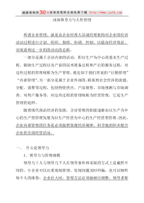 【经典管理资料】浅谈领导力与人性管理