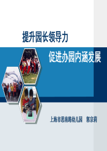 上海市思南路幼儿园__提升园长领导力促进办园内涵发
