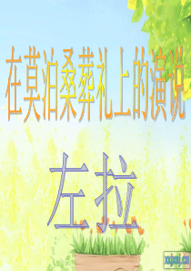《在莫泊桑葬礼上的演说》2