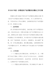 市2010年进一步推进农产品质量安全整治工作方案