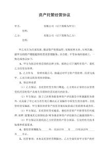 资产托管经营协议