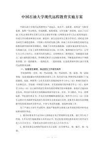 中国石油大学现代远程教育实施方案