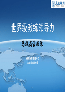 世界级教练领导力