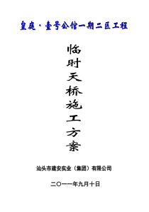 天桥式脚手架施工方案