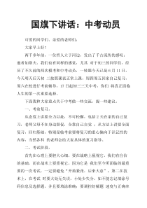 国旗下讲话：中考动员