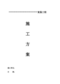 农田复垦施工方案
