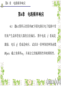 电路分析基础(第四版)张永瑞答案第6章