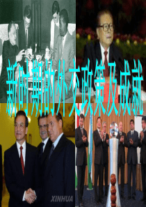 浙江临海市杜桥中学高中历史(人民版必修1)专题五现代中国的对外关系新时期的外交政策与成就