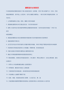 建筑设计必看常识