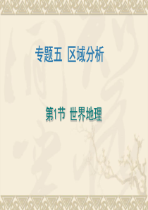 【地理】2011高考复习专题训练课件--专题5区域分析第1节世界地理