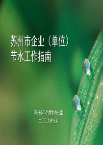 苏州市企业(单位)节水工作指南