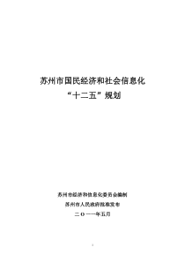苏州市国民经济和社会信息化“十二五”规划