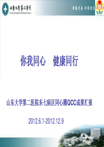 山大二院东七病区品管圈QCC成果汇报 - 副本