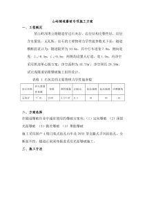 山岭隧道爆破专项施工方案
