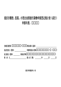 重庆市餐饮-医院-小型企业排放污染物申报登记统计表(试行)