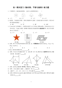 初一期末复习《轴对称、平移与旋转》练习题
