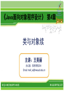 Java面向对象程序设计第4章_类与对象续1