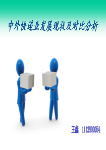 国内外快递业发展现状、存在问题及对策