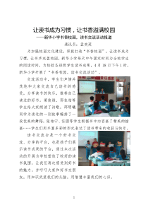 新华小学书香校园-读书交流活动报道2018年4月18日