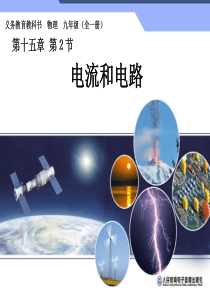 新人教版——九年级物理(全一册)课件-第十五章-第二节-电流和电路
