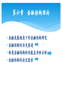 6金融结构理论