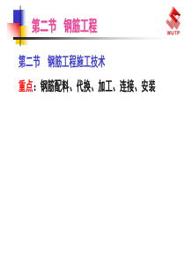 6钢筋工程施工技术 2