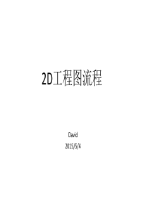 PROE_3D转2D工程图流程