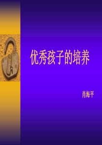 9优秀孩子的培养