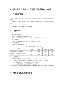 第9章、额定电压0.6：1 kV交联聚乙烯绝缘电力电缆