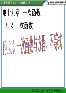 (课件)19.2.3-一次函数与方程、不等式
