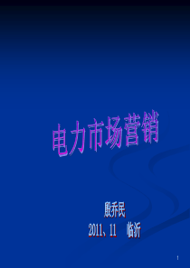 电力市场营销基本知识(1)