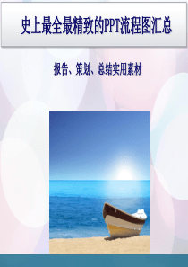 69页_史上最全最精致的PPT流程图、素材汇总
