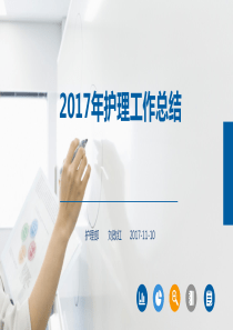 护理工作总结2017年