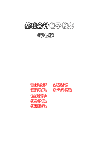 《基础会计》第七版电子教案