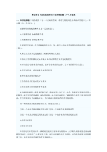 事业单位《公共基础知识》全真模拟题(十)及答案