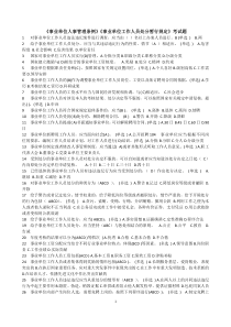 事业单位人事管理条例释义_继续教育试题及答案