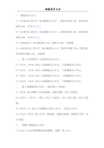 钢筋符号大全