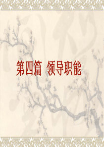 14 第14章 领导方式