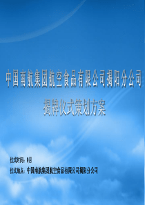 83揭牌仪式策划方案