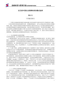 论中国社会保障体系的模式