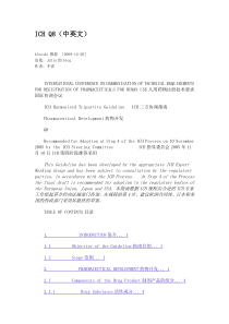 ICH-Q8(中英文)