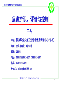 HSE管理体系内部审核员培训教程---危害辨识、评价与控制