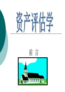 第一章总论(3)――资产评估