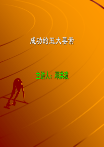 成功的五大要素