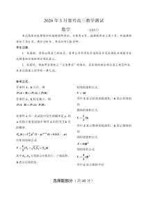 浙江省嘉兴市2020届高三5月教学测试-数学试题含答案