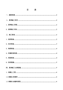 武黄二标夏季施工方案