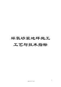 环氧砂浆地坪施工工艺与技术指标范文
